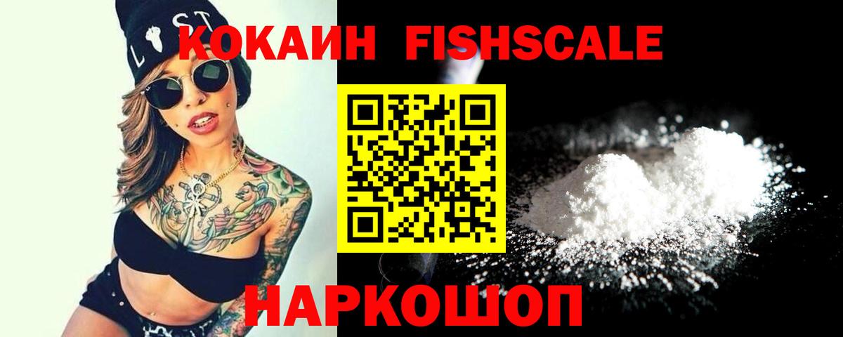 КОКАИН FishScale  COCAIN VHQ  Борзя  Вход с VPN 