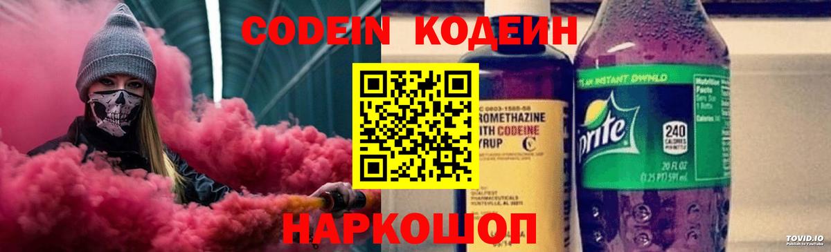 Кодеиновый сироп Lean Purple Drank Борзя